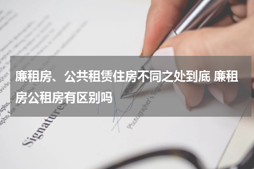 廉租房、公共租赁住房不同之处到底 廉租房公租房有区别吗