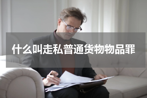 什么叫走私普通货物物品罪