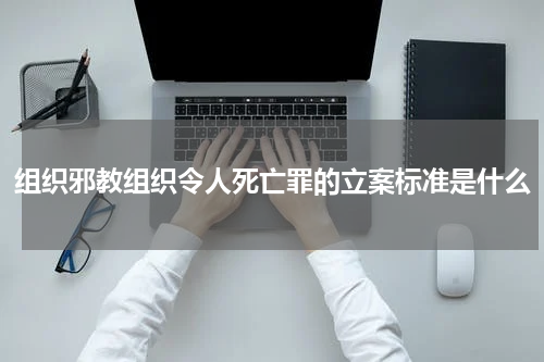 组织邪教组织令人死亡罪的立案标准是什么