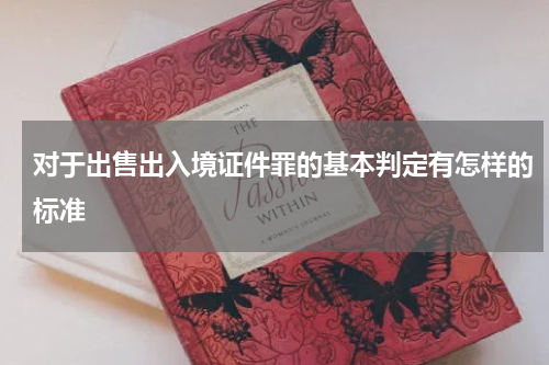 对于出售出入境证件罪的基本判定有怎样的标准