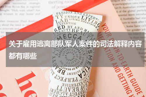 关于雇用逃离部队军人案件的司法解释内容都有哪些