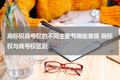 商标权商号权的不同主要有哪些表现 商标权与商号权区别