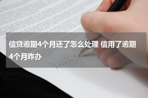 信贷逾期4个月还了怎么处理 信用了逾期4个月咋办