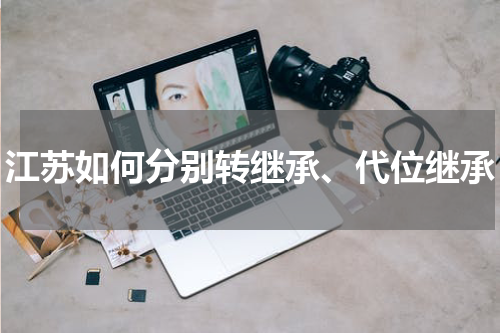 江苏如何分别转继承、代位继承