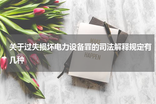 关于过失损坏电力设备罪的司法解释规定有几种