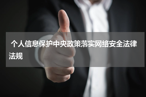  个人信息保护中央政策落实网络安全法律法规