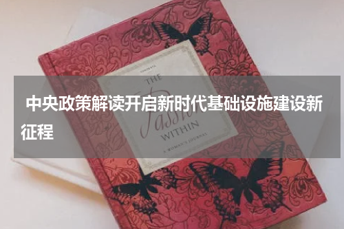 中央政策解读开启新时代基础设施建设新征程