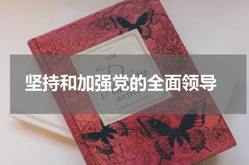  坚持和加强党的全面领导
