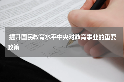  提升国民教育水平中央对教育事业的重要政策