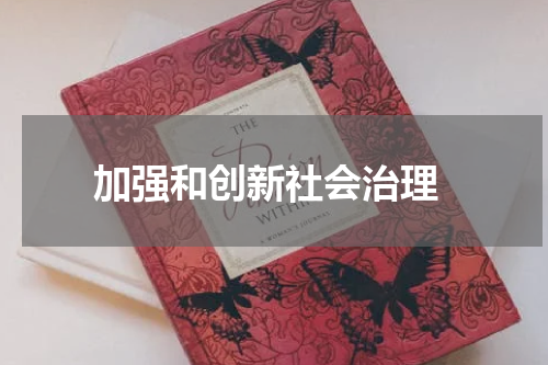  加强和创新社会治理