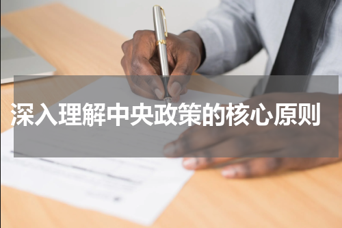  深入理解中央政策的核心原则
