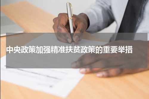  中央政策加强精准扶贫政策的重要举措 