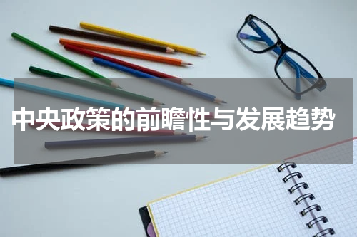  中央政策的前瞻性与发展趋势