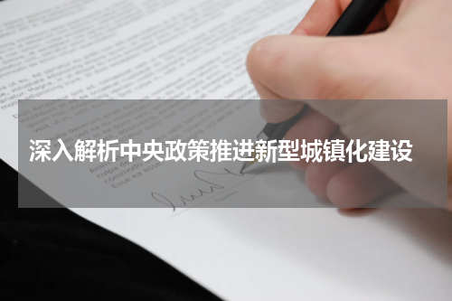  深入解析中央政策推进新型城镇化建设