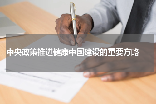  中央政策推进健康中国建设的重要方略 