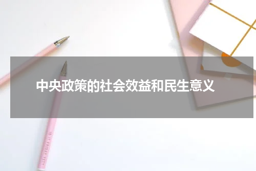 中央政策的社会效益和民生意义