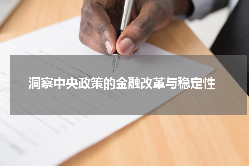  洞察中央政策的金融改革与稳定性