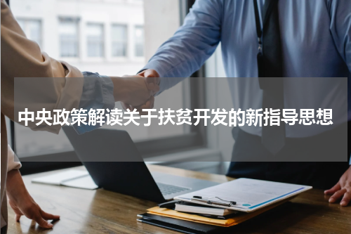 中央政策解读关于扶贫开发的新指导思想