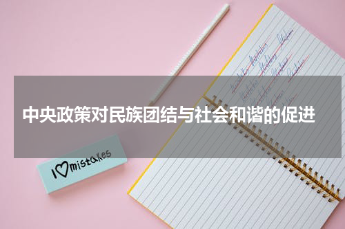  中央政策对民族团结与社会和谐的促进