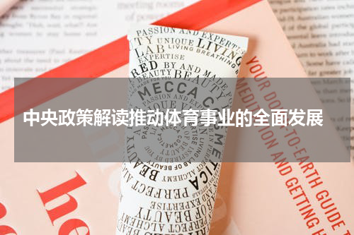  中央政策解读推动体育事业的全面发展