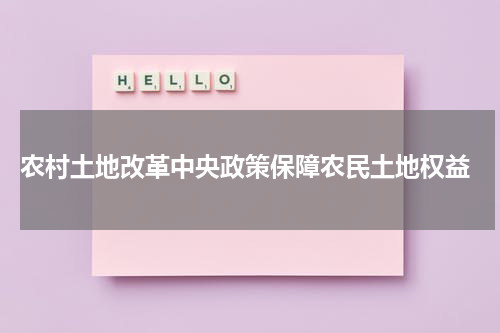  农村土地改革中央政策保障农民土地权益