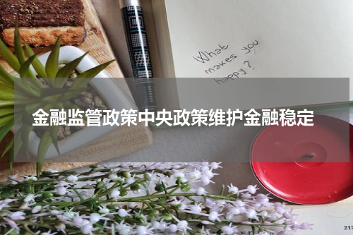  金融监管政策中央政策维护金融稳定