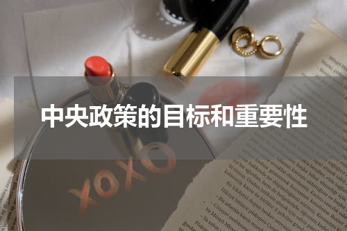 中央政策的目标和重要性