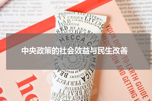  中央政策的社会效益与民生改善