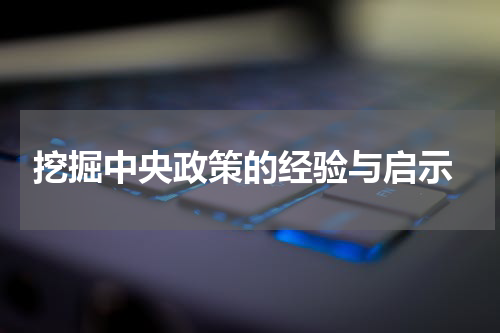  挖掘中央政策的经验与启示