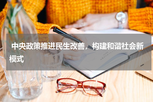 中央政策推进民生改善，构建和谐社会新模式