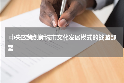  中央政策创新城市文化发展模式的战略部署 
