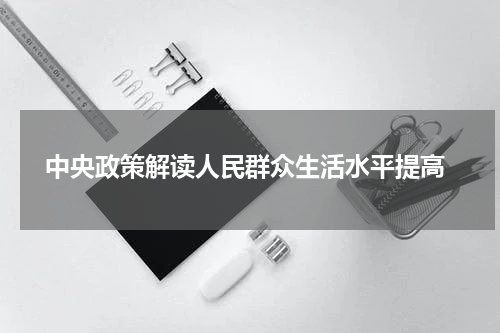  中央政策解读人民群众生活水平提高