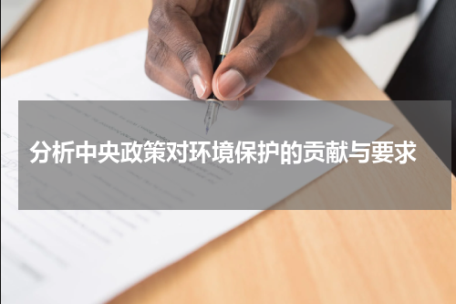  分析中央政策对环境保护的贡献与要求