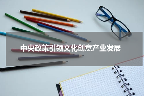  中央政策引领文化创意产业发展