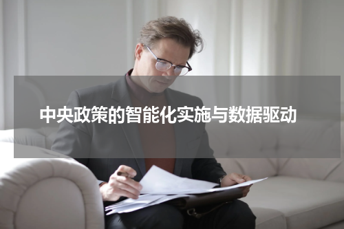  中央政策的智能化实施与数据驱动
