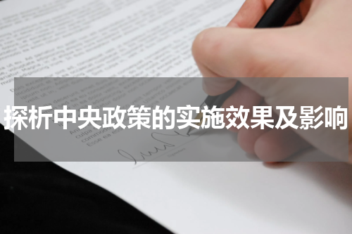 探析中央政策的实施效果及影响