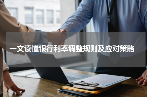  一文读懂银行利率调整规则及应对策略