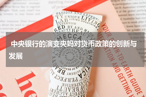  中央银行的演变央妈对货币政策的创新与发展