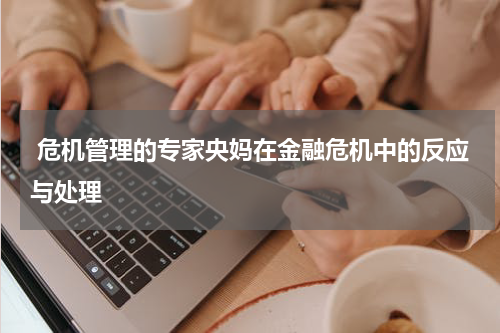  危机管理的专家央妈在金融危机中的反应与处理