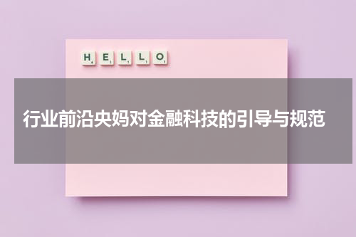  行业前沿央妈对金融科技的引导与规范