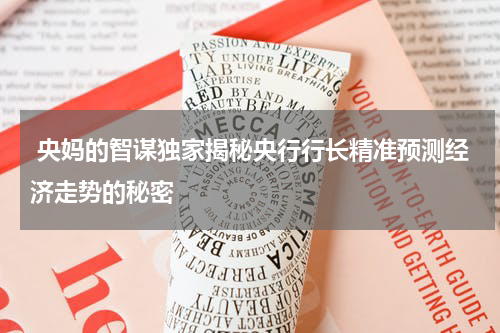  央妈的智谋独家揭秘央行行长精准预测经济走势的秘密