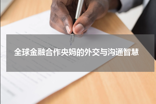  全球金融合作央妈的外交与沟通智慧
